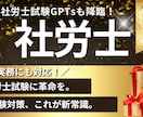 社労士試験合格をAIで全力サポートします 初心者でも迷わず進める試験対策GPTs イメージ1