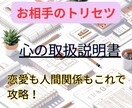 お相手のトリセツ＆攻略法をお教えします 恋愛も人間関係もこれで攻略！心をつかむ「取扱説明書」をお届け イメージ1