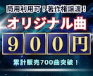 1曲900円×10曲！オリジナル曲を制作します 全曲の商用利用可・著作権譲渡！最短即日納品で10曲つくります イメージ1