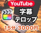 YouTube動画に字幕テロップを付けます シンプルで見やすい字幕テロップを イメージ1