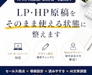 AIで作ったLP原稿、“なんか変”を整えます デザイン前の原稿、不安なまま進めていませんか？ イメージ1