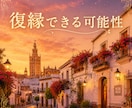 復縁できる可能性を占います こじれてしまった彼との恋の行方 イメージ1