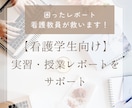 実習・授業レポートを丁寧に添削します 困ったレポート、看護教員が救います！ イメージ1