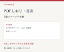 PDFにしおりと目次リンクを付けます 目的のページへすぐに移動できる資料に イメージ3