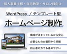 初心者向けWordPressでホームページ作ります 高品質　短納期　構成に悩まないテンプレート型 マニュアル充実 イメージ1