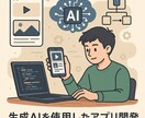 あなたのアイデアを形にします 生成AIを用いて、あなたのアイデアを簡易アプリにします イメージ1
