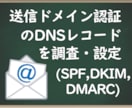 SPF,DKIM,DMARCのレコードを設定します ドメインを所有してる方に。現時点の設定状態もお知らせします。 イメージ1