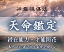 天命鑑定｜魂に眠る潜在能力や才能を開花させます もっと自分らしく輝く未来の扉を開く イメージ1