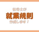 10人未満の小規模事業向けの就業規則を作成します 会社のルールを言語化ｓて明確にしましょう。 イメージ1