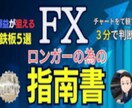 勝ち組を目指すロンガ―の為の手法を公開します トレーダーなら極めたい鉄板手法５選 イメージ1