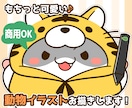 もちっと可愛い♪動物のイラストを制作します ブログやSNS、配信用マスコット・グッズ制作等に♪ イメージ1