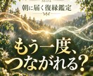 朝に届く復縁鑑定｜北の森でふたりの糸を読み解きます 今の距離と復縁への流れを丁寧に読み解きます イメージ1