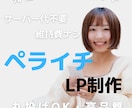 完全オーダーメイド！高品質なLPお作りします あなたのの商品の集客の力になります！ イメージ1