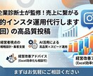 診断士が監修！売上に繋がるインスタ代行します SNSを本気で「営業ツール」に変えたい経営者様へ。 イメージ1