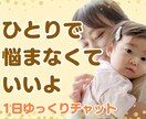 ママ歴20年♡乳幼児のお悩みチャットで寄り添います 発達／健康／夜泣き／授乳／寝かしつけetc育児全般のご相談♡ イメージ1