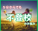 ５分からOK！不登校のお悩み困りごと何でも聞きます 元小学校教諭が悩み/心配/学校への不満しっかり受け止めます イメージ1