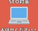 SEO対策・内部対策・改善点を提案します 現役アフィリエイターによる検索エンジン最適化サービス イメージ1