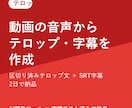 動画の音声からテロップ・字幕文を作ります 区切り済みテロップ文＋SRT字幕を2日で納品します イメージ1