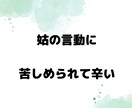 本当に辛い嫁姑問題。経験者だから、寄り添います 苦しい経験者でないとわからない思い、全部吐き出して下さいね イメージ2