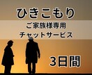 ひきこもり、ご家族様専用＊お悩みお伺いします 元幼稚園教諭がチャットで3日間寄り添わせていただきます イメージ1