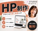 STUDIOでホームページの制作を致します HPを即納品！どこよりも安くシンプルなWebサイトを制作！ イメージ1