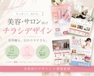 美容・サロン系チラシ作成します 女性向けデザイン×情報整理｜世界観も伝わりやすさも大切に イメージ1