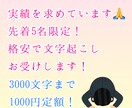 先着5名3000字まで定額！格安で文字起こしします 文字起こし・データ入力！手書きメモ、PDF、画像データなど！ イメージ1