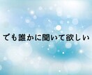 マチアプ/失恋/愚痴お話聞きます 恋愛相談と身構えずに、話がまとまってなくてもOKです！ イメージ3