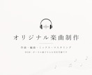 オリジナル楽曲の作曲・編曲を承ります 音楽制作歴7年以上。ご希望に合わせた楽曲を制作します イメージ1