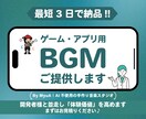 ゲーム・アプリ用BGMを制作します ゲーム・アプリ開発中の方を、音でサポートします イメージ1