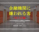 金融機関んい嫌われる客（見た目変）を販売します 融資を受けられるかは、銀行員にあたえる見た目や印象が大部分 イメージ1