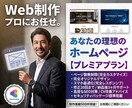 安価でデザイン性の高いWebページを制作します 【プレミアプラン】各プランの対応内容はQAを参照してください イメージ1