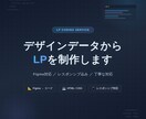 LPのHTML/CSSコーディングを承ります Figmaデータ対応｜レスポンシブ・スマホ対応込み イメージ1