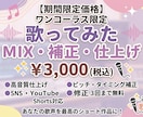 ワンコーラス歌ってみたMIX最短即日納品いたします 初心者、SNS用の短い動画を作りたい人 イメージ5
