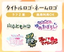 タイトルロゴ・ネームロゴなどを制作します 商用可能・２案作成！現役広告デザイナーが制作します◎ イメージ1