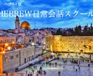 イスラエル留学で学んだ本場のヘブライ語お教えします 本場・リアルな丁寧すぎない「使える」ヘブライ語を話そう！ イメージ1