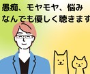 まずは５分から どんなこともやさしく聴きます どうしようもない心のモヤモヤ発散させましょう イメージ1