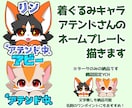 着ぐるみキャラのアテンド用ネームプレート描きます イベントで使える可愛いネームプレートです！ イメージ1