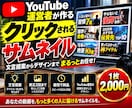 クリックされるサムネをYouTuberが作ります サムネに入れる言葉もお任せOK！クリックされる1枚を作ります イメージ1