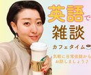 元CAと英語で雑談、気軽に練習相手になります 英語を話す機会を電話で♪ 簡単な日常会話から イメージ1