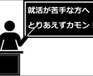 就活塾：就活の基礎から実戦テクニックを教えます 就活基礎やスキルを向上させたい方！徹底的にアドバイスします！ イメージ1