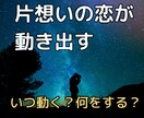 片想いの恋が動き出す！いつ何をすべきか鑑定します 「気持ち鑑定」では足りなかった方へ★行動指南までセット イメージ1