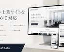 レスポンシブな企業・士業サイトを制作します 脆弱性診断の実務知識を活かし、安全性も意識したサイトを制作 イメージ3