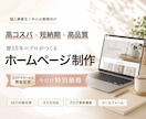 丸投げOK！初めてでも安心のホームページ制作します 歴15年以上！SEO内部対策もコミコミの本格HPを丁寧に制作 イメージ1