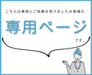 こちらは専用ページとなります 事前にご依頼を受けたお客様専用のページです イメージ1