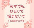 眠れない夜も、お話しできます 静かな夜、あなたの気持ちを受け止めます イメージ1