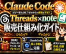 Threads×note販売仕組み化ガイド教えます ✅ClaudeCodeで運用超効率化|ファイル一式プレゼント イメージ1