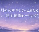 やさしく心を整える遠隔ヒーリングをします 不安や生きづらさを感じる方へ月あかりのように寄り添います イメージ1