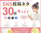 SNS投稿ネタ30個、あなた専用のネタを考えます あなたの発信ジャンルやターゲットに合わせて投稿ネタをご提案！ イメージ1