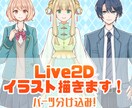 Live2D用イラストを制作します パーツ分け込み！Live2D用イラストをお作りします イメージ1